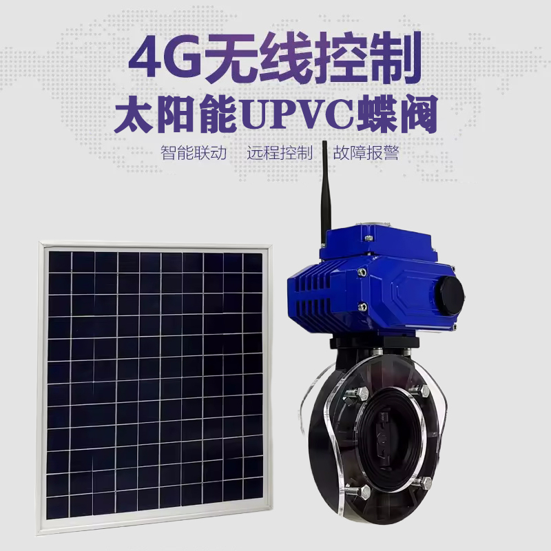 信宜皓久 无线太阳能远程控制蝶阀 光伏板发电 精准控制 开关迅速 农田灌溉